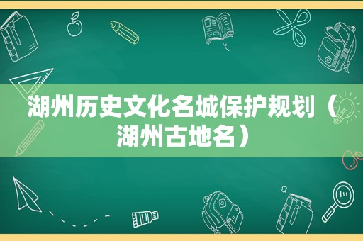 湖州历史文化名城保护规划（湖州古地名）