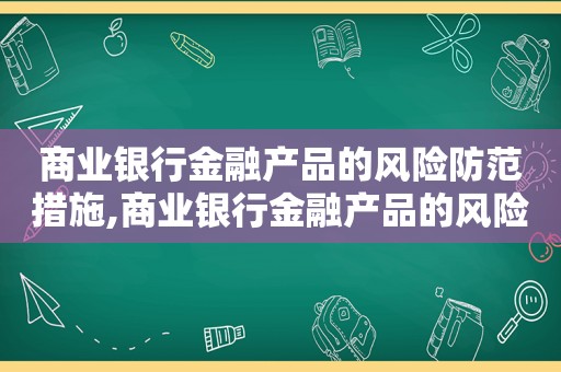 商业银行金融产品的风险防范措施,商业银行金融产品的风险防范措施包括