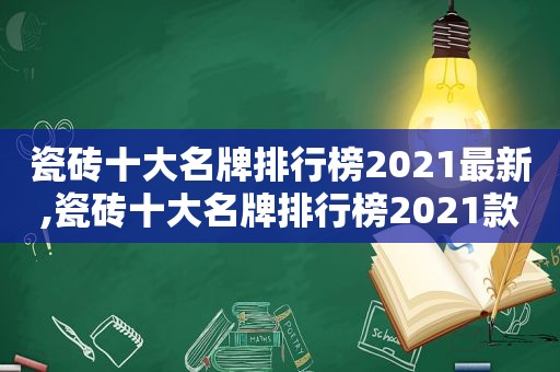 瓷砖十大名牌排行榜2021最新,瓷砖十大名牌排行榜2021款