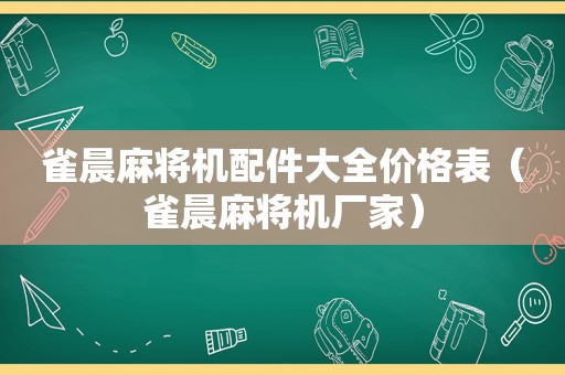 雀晨麻将机配件大全价格表（雀晨麻将机厂家）