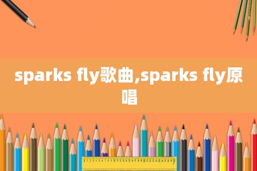 sparks fly歌曲,sparks fly原唱