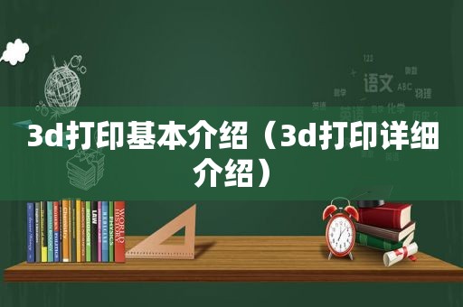 3d打印基本介绍（3d打印详细介绍）