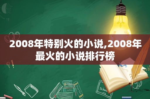 2008年特别火的小说,2008年最火的小说排行榜