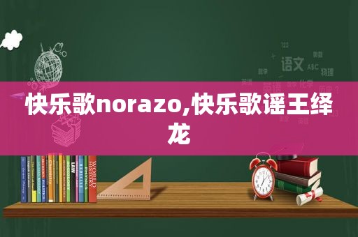 快乐歌norazo,快乐歌谣王绎龙