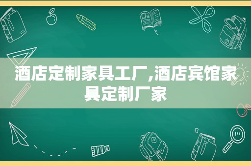 酒店定制家具工厂,酒店宾馆家具定制厂家