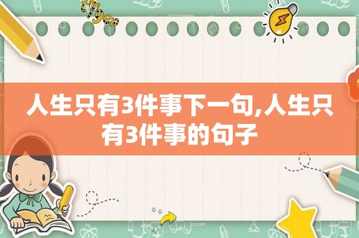 人生只有3件事下一句,人生只有3件事的句子