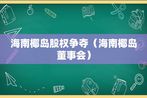 海南椰岛股权争夺（海南椰岛董事会）