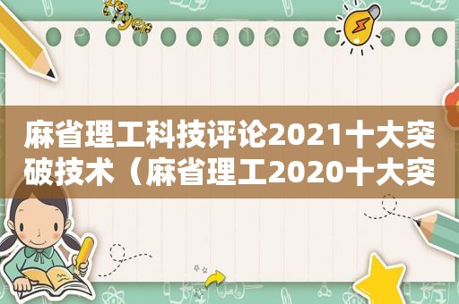 麻省理工科技评论2021十大突破技术（麻省理工2020十大突破性科技）