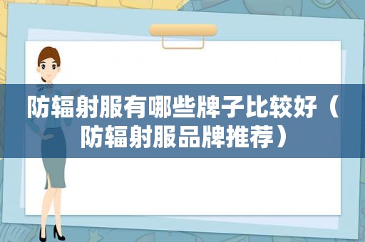 防辐射服有哪些牌子比较好（防辐射服品牌推荐）