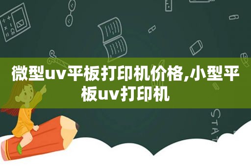 微型uv平板打印机价格,小型平板uv打印机