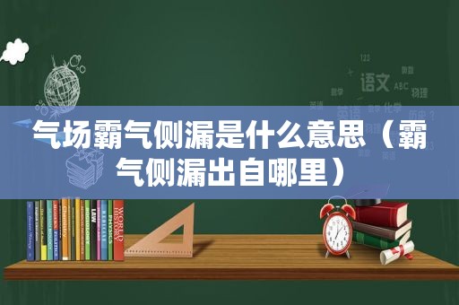 气场霸气侧漏是什么意思（霸气侧漏出自哪里）