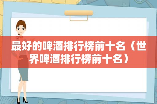 最好的啤酒排行榜前十名（世界啤酒排行榜前十名）