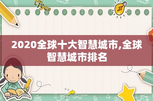 2020全球十大智慧城市,全球智慧城市排名