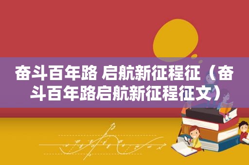 奋斗百年路 启航新征程征（奋斗百年路启航新征程征文）