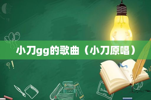 小刀gg的歌曲（小刀原唱）