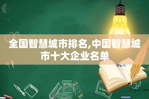 全国智慧城市排名,中国智慧城市十大企业名单