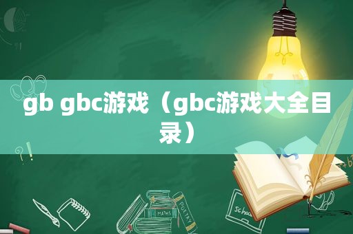 gb gbc游戏（gbc游戏大全目录）