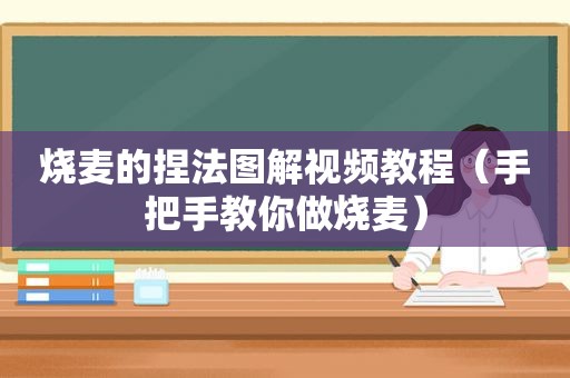 烧麦的捏法图解视频教程（手把手教你做烧麦）