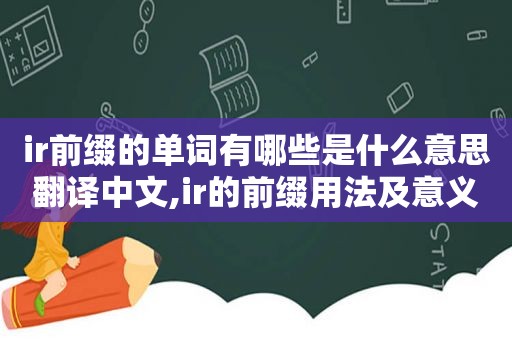 ir前缀的单词有哪些是什么意思翻译中文,ir的前缀用法及意义