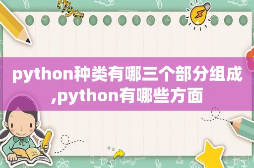 python种类有哪三个部分组成,python有哪些方面