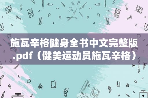 施瓦辛格健身全书中文完整版.pdf（健美运动员施瓦辛格）