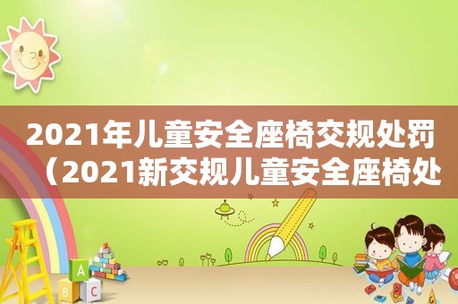 2021年儿童安全座椅交规处罚（2021新交规儿童安全座椅处罚）