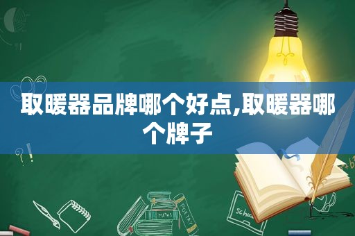 取暖器品牌哪个好点,取暖器哪个牌子