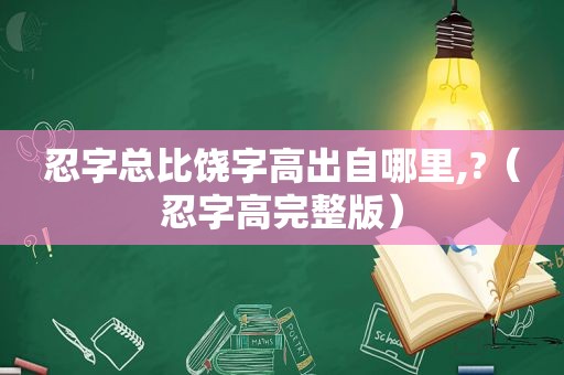 忍字总比饶字高出自哪里,?（忍字高完整版）