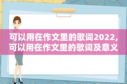 可以用在作文里的歌词2022,可以用在作文里的歌词及意义