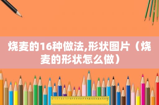 烧麦的16种做法,形状图片（烧麦的形状怎么做）