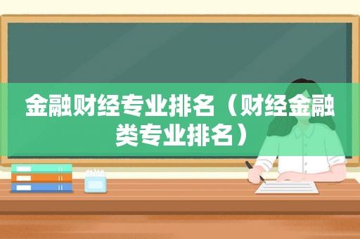 金融财经专业排名（财经金融类专业排名）