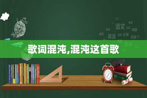 歌词混沌,混沌这首歌