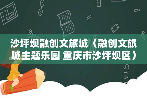 沙坪坝融创文旅城（融创文旅城主题乐园 重庆市沙坪坝区）