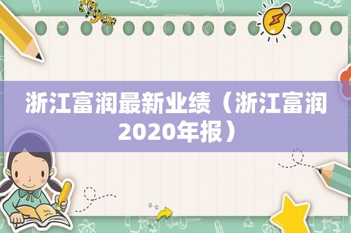 浙江富润最新业绩（浙江富润2020年报）  第1张