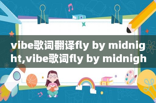 vibe歌词翻译fly by midnight,vibe歌词fly by midnight