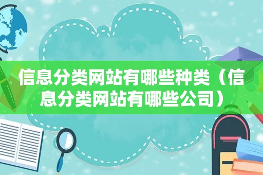 信息分类网站有哪些种类（信息分类网站有哪些公司）