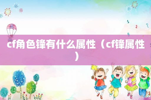 cf角色锋有什么属性（cf锋属性）