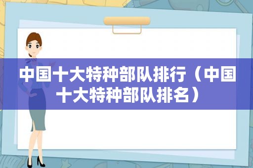 中国十大特种部队排行（中国十大特种部队排名）