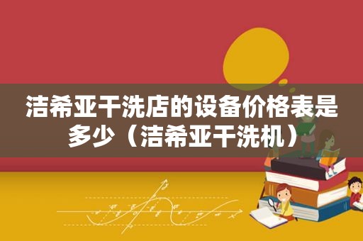 洁希亚干洗店的设备价格表是多少（洁希亚干洗机）