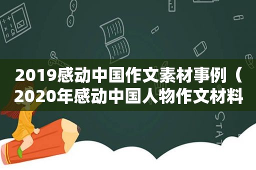 2019感动中国作文素材事例（2020年感动中国人物作文材料分析）