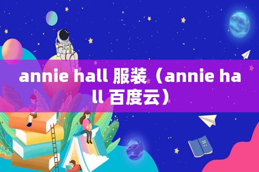 annie hall 服装（annie hall 百度云）