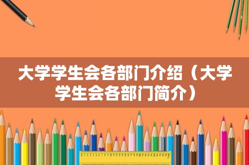 大学学生会各部门介绍（大学学生会各部门简介）