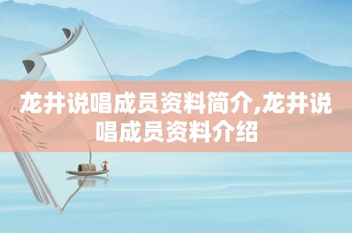 龙井说唱成员资料简介,龙井说唱成员资料介绍