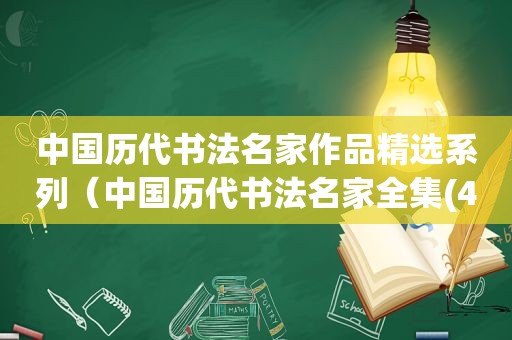 中国历代书法名家作品 *** 系列（中国历代书法名家全集(400位)）