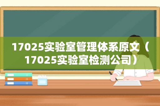 17025实验室管理体系原文（17025实验室检测公司）