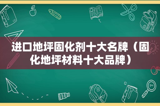 进口地坪固化剂十大名牌（固化地坪材料十大品牌）