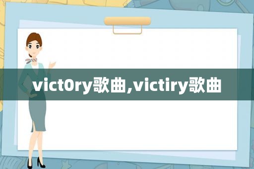 vict0ry歌曲,victiry歌曲