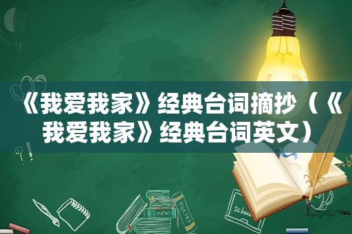 《我爱我家》经典台词摘抄（《我爱我家》经典台词英文）