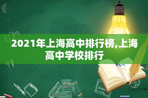 2021年上海高中排行榜,上海高中学校排行