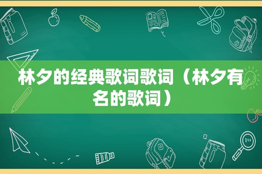 林夕的经典歌词歌词（林夕有名的歌词）